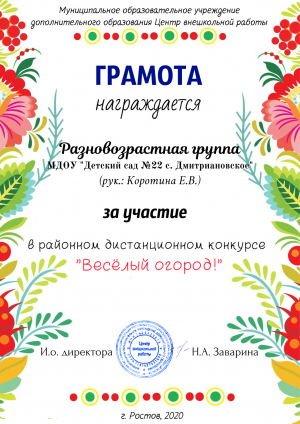 ../diplomi_detey_2020_2021g/raznovozrastnaya_gruppa____ds_22_dmitrianovskoe_w300_h424.png