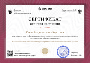 ../sertifikati_korotinoy_2020__31/certificate_w300_h212.png
